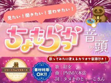 【見たい！聞きたい！言わせたい！】ちょもらっか音頭feat.結女【ちょもらっか公式ソング】 [スリースリルタヌキーズ]