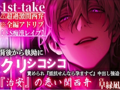 ⚠超過激関西弁※全編アドリブ【ドS痴○レ○プ】背後から執拗にクリシコ『シコシコシコシコシコシコ…』責められ『抵抗せんなら孕ますで』中出し強迫… [sadistic|M]