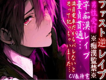 ⚠︎男性受け※全編アドリブ※痴○監禁※【竿痴○レ○プ】 童貞貫通…満員電車だからバレないと思って犯っちゃいました♡【ファスト逆レ○プ】 [sadistic|M]