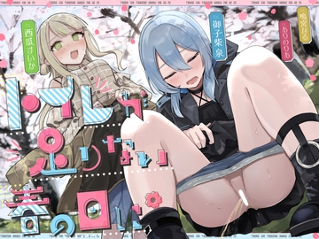 【おしっこ我慢】トイレが足りない春の日に (限界放尿/野ション特化) [お漏らしふぇち部]