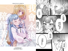 【繁體中文版】我會永遠陪伴著妳 [角角吉診室]