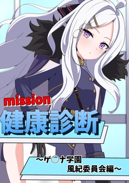 健康診断 ゲ◯ナ学園風紀委員会編 [しゃちくからのかいほう]