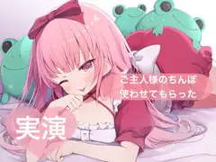 ★実演★ご主人様のちんぽ使わせてもらった【はらぺこちゃん】