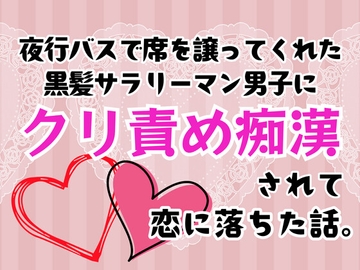 夜行バスで席を譲ってくれた黒髪サラリーマン男子にクリ責め痴○されて恋に落ちた話。 [癒し処ピンク]