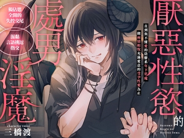 【獨佔慾全開的失控交尾】厭惡性慾的處男淫魔～直到與不懂愛的陰鬱系年下夢魔做兩情相悅充滿愛意的受孕性愛為止～【濕黏言語挑逗指交】 [童帝王～Virgin Lord～]