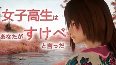 女子高生はあなたがすけべと言っだ【男性向けシチュボ/ASMR/ロールプレイ】
