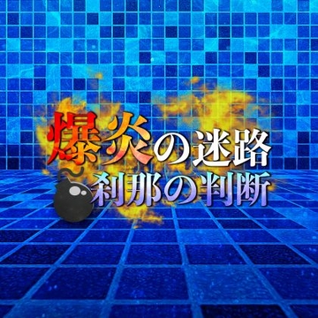 爆炎の迷路 刹那の判断 [鈴蘭]