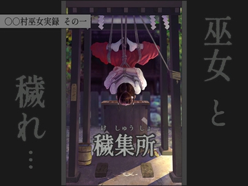 〇〇村巫女実録 その一: 穢集所 [ikelag]