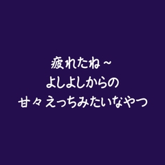 疲れたね～よしよしからの甘々えっちみたいなやつ [ああ]