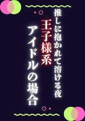 推しに抱かれて溶ける夜王子様系アイドルの場合 [ぱちゅ美]