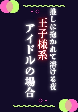 推しに抱かれて溶ける夜王子様系アイドルの場合 [ぱちゅ美]