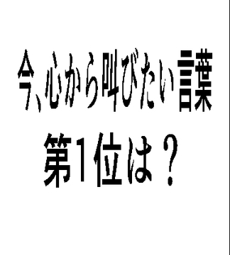 今、心から叫びたい言葉第1位は? [周防書房]