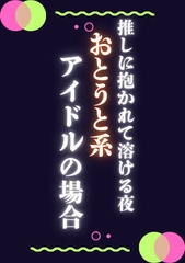 推しに抱かれて溶ける夜おとうと系アイドルの場合 [ぱちゅ美]