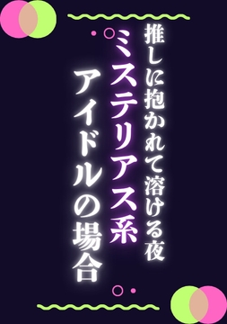 推しに抱かれて溶ける夜ミステリアス系アイドルの場合 [ぱちゅ美]