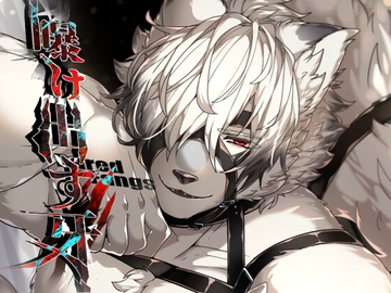 曝け出す牙 [SunBirth]