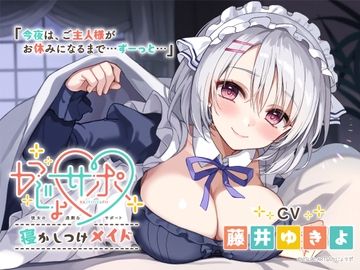 かじょサポ～寝かしつけメイド～【CV.藤井ゆきよ】 [kajyosapo]