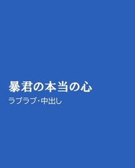 暴君の本当の心 [ほりのや]