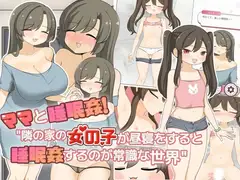 ママと睡眠〇！隣の家の女の子が昼寝をすると睡眠〇するのが常識な世界