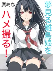 夢見る離島娘をハメ撮る！(1)