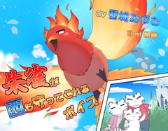 朱雀が西も守ってくれるボイス [末期偶想]