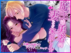 魔王は勇者の妻ですが家出します！ [ツメキレ]