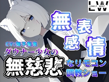 『無表情』『無感情』ダウナー狼少女の『無慈悲』なリモコン調教ショー [Lonely Wolf (ろんりーうるふ)]