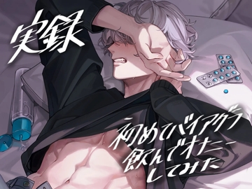 【実録】初めてバイアグラ飲んでオナニーしてみた【服用から効果ピーク時までリアルタイム録音】 [うじ抹茶]