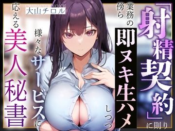 【应酬式淫语轻语】不仅遵循『射精契约』在工作之余和你做即刻泄火无套做爱、还会回应你的各种服务要求的美女秘书【温和M男刺激】 [大家一起来翻译]