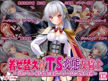 着せ替え☆TS英雄王III ～立ち・座り・騎乗位編～ [女騎士の城]