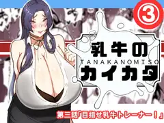 乳牛のカイカタ 第三話「目指せ乳牛トレーナー！」