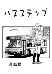 バスステップ