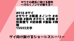 サウナの蒸気に溶ける理性 〜汗だくノンケが堕ちる〜 [檜譜]