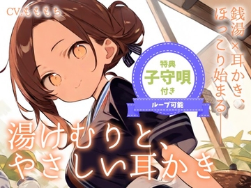 【耳かきASMR】湯けむりと、やさしい耳かき〜銭湯の看板娘・ななみ〜 [もちや]