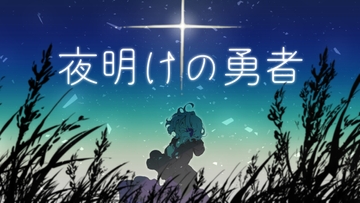 夜明けの勇者 [SKぴずむ]