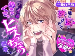 【喜怒愛楽全開！】 一途な愛が強すぎてエッチの時めちゃくちゃヒスっちゃう四季くん [感情JETCOASTER]