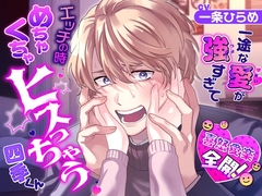 【喜怒愛楽全開！】 一途な愛が強すぎてエッチの時めちゃくちゃヒスっちゃう四季くん [感情JETCOASTER]