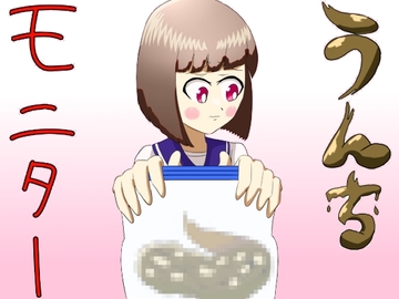 うんちモニター [葵山あおいさん]
