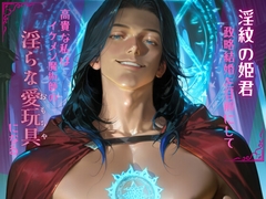 淫紋の姫君、政略結婚を目前にして、高貴な私はイケメン魔術師の淫らな愛玩具になる [Your Horny World]