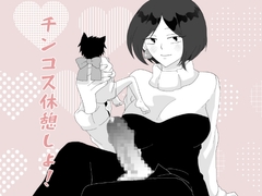 チンコス休憩しよ [きんくる★ちんくる]