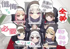(声優6名・3時間半)懺悔する必要ありません、見習いシスターは全部受け止めます