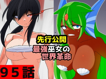 「最強巫女の世界革命」95話ムゾクセイ創作漫画チャンネルより [ムゾクセイ創作漫画チャンネル]