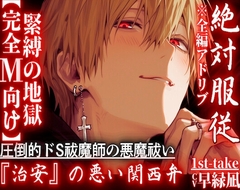 【完全M向け】⚠絶対服従⚠超過激関西弁※全編アドリブ【淫魔レ○プ】圧倒的ドS祓魔師の悪魔祓い『お前の穴もう俺以外使えへんようにしたる』 —1st-take [sadistic|Mˈvaɪələns,]