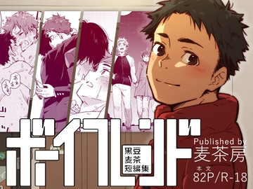 ボーイフレンド -黒豆麦茶 短編集- [麦茶房]