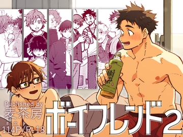 ボーイフレンド2 -黒豆麦茶 短編集- [麦茶房]