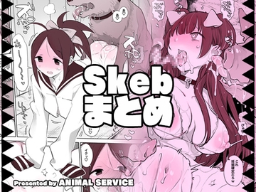 畜えちSkebまとめ [ANIMAL SERVICE]