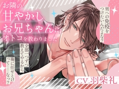 お隣の甘やかしお兄ちゃんにオトコを教わりました [Pure×Spicy]