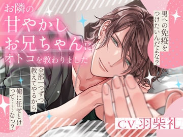 お隣の甘やかしお兄ちゃんにオトコを教わりました [Pure×Spicy]