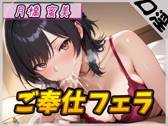 【オナサポ】Eカップ図書室受付×女王様 月橋蜜美「ご奉仕フェラ」【月橋蜜美】 [G-Sound]