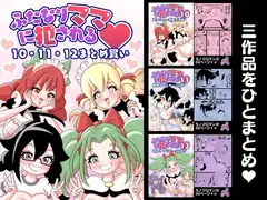 ふたなりママに犯される 10・11・12まとめ買い