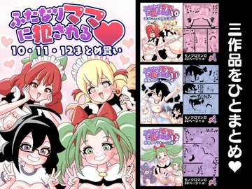 ふたなりママに犯される 10・11・12まとめ買い [棋遊工房]